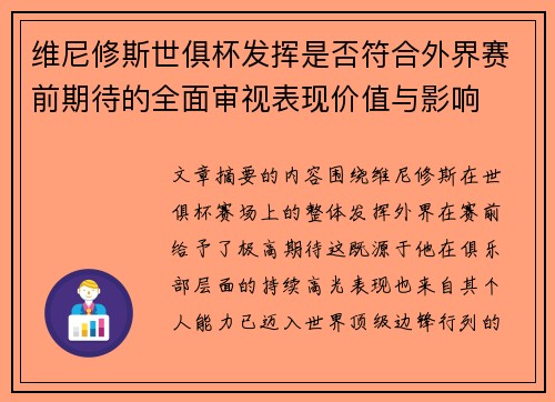 维尼修斯世俱杯发挥是否符合外界赛前期待的全面审视表现价值与影响