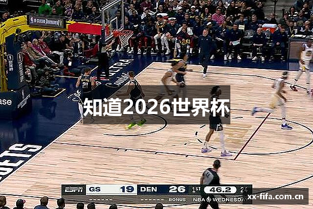 知道2026世界杯